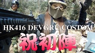 戦え!ぴっちょりーな #9 HK416 DEVGRU 初陣サバイバルゲーム AirSoft