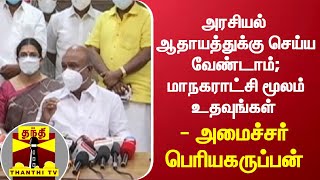 அரசியல் ஆதாயத்துக்கு செய்ய வேண்டாம்; மாநகராட்சி மூலம் உதவுங்கள் - அமைச்சர் பெரியகருப்பன்