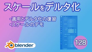 スケールをデルタ化【基本操作128 Blender】