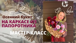 Букет на каркасе своими руками. Осенний букет и Каркас из папоротника. Флористика