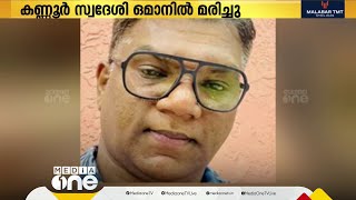 ഹൃദയാഘാതത്തെ തുടര്‍ന്ന് കണ്ണൂർ സ്വദേശി ഒമാനിൽ മരിച്ചു