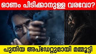 ഓണം പിടിക്കാനുള്ള വരവോ?പുതിയ അപ്‌ഡേറ്റുമായി മമ്മൂട്ടി #mamooty #bazooka