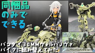 【30MM】バンダイ 30Minutes Missions ヴォルパノヴァを組み替えて30ms用のバイク2台作ってみた【プラモ144】