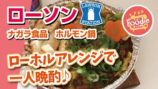 【最強激ウマアレンジ！】ローソンのホルモン鍋で宅飲み♪晩酌【ローソン】