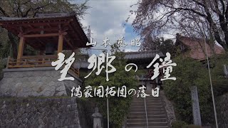 映画『望郷の鐘 -満蒙開拓団の落日-』ダイジェスト版　山田火砂子監督作品