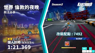 《世界 倫敦的夜晚》跑法分享 1:21.369｜跑跑卡丁車：飄移｜KartRider: Drift｜Season 3