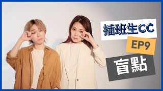 插班生 CC EP9 - 盲點