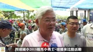 四湖國小2015鐵馬小勇士~環鄉來比酷活動