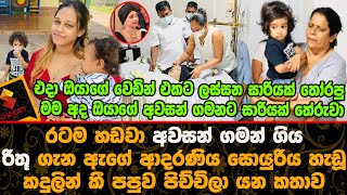 රටම හඩවා අවසන් ගමන් ගිය රිතූ ගැන ඇගේ ආදරණිය සොයුරිය හැඩූ කදුලින් කී කතාව.|  Rithu Edirisinghe