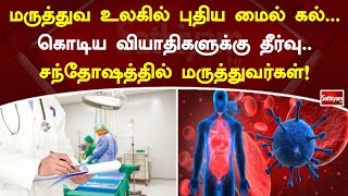 மருத்துவ உலகில் புதிய மைல் கல்...கொடிய வியாதிகளுக்கு தீர்வு..சந்தோஷத்தில் மருத்துவர்கள்! |SathiyamTV