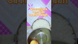 আলহামদুলিল্লাহ, আমার প্রিয় তরকারি শুকরিয়া। #foryou #shorts #food #new #viralvideo #bangladesh