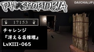 【Phasmophobia 字幕\u0026ポイント解説有】LvXIII-065, 『冴える名推理』 (202401 チャレンジモード)