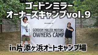 【エモ過ぎ】車中泊仕様のゴードンミラーが山口県に45台集結！魅惑すぎたオーナーズキャンプを大公開！