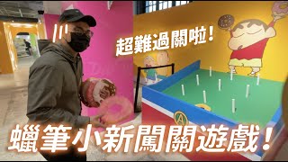 蠟筆小新闖關遊戲！超難過關啦！《志銘狸貓的日常》