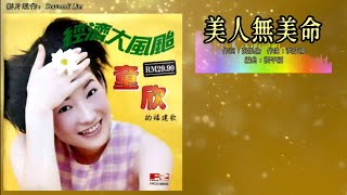 童欣 (小凤凤) Joyce Lim - 童欣的福建歌 • 经济大风颱【美人无美命】（歌词版）