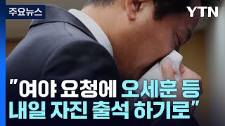 서울시장·용산구청장 등 내일 국회 현안질의 출석 / YTN