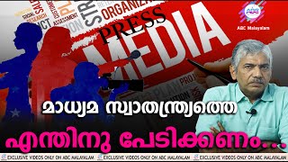 മാധ്യമ സ്വാതന്ത്ര്യം കുറക്കുന്ന ഭരണമോ?!| ABC MALAYALAM |JACOB THOMAS