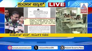 ಅಸಂಘಟಿತ ಕಾರ್ಮಿಕರಿಗೆ ಭರ್ಜರಿ ಗಿಫ್ಟ್  ಕೊಟ್ಟ ಸಚಿವ Santosh Lad | Suvarna News | Kannada News