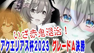 【ウマ娘】【ゆっくり実況】いざ赤鬼退治！　商機を逃すな！　アクエリアス杯2023グレードA決勝！  #23