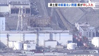 凍土壁冷媒漏れ問題　福島県が東電に申し入れ　福島第一原発