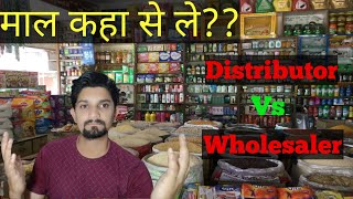 किराना का सामान कहा से ले?? 🤔🤔🤔 | Distiributor vs Wholesaler | सस्ता सामान किराना का