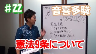 #22 憲法9条、どう変える？削除か、加憲か