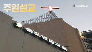 송도영광교회 주일설교/ 사도행전 23:6-10/ 내 삶의 중심, 예수 (23.07.02 맥추감사주일)