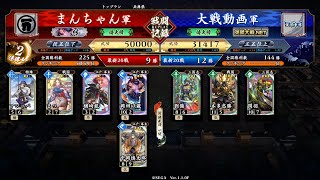 【低位】英傑大戦 1.1.0F 5枚岡田以蔵 vs 劉備ケニア