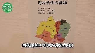 町の歩み、資料を紹介　白鷹で企画展、記録写真など見応え十分