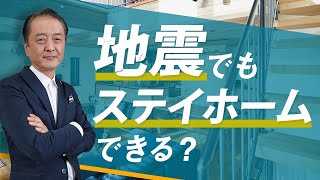 地震国日本に必要な家づくり