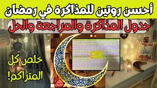 أفضل جدول للمذاكرة في رمضان📚ازاي تبدأ وتلم المتراكم وتراجع وتحل♥️روتين مذاكرة رمضان بأعلى إنتاجية🌙