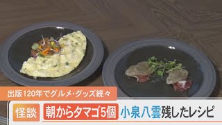 朝からタマゴを５つも食べていた！小泉八雲が残したレシピを再現