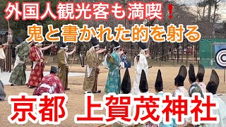 2025年1月16日 外国人も感激❗️鬼と書かれた的を射つ神事 京都上賀茂神社を歩く Kamigamo Shrine, Kyoto 【4K】武射神事