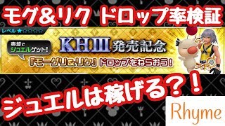 【KHUX】KH3発売記念イベ モーグリ\u0026リク ドロップ率検証！ キングダムハーツ ユニオンクロス