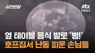 옆 테이블 음식을 발로 '뻥!'…호프집서 난동 피운 손님들 / JTBC 사건반장