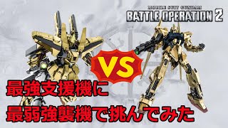 【バトオペ2】最強支援機に650コスト最弱強襲機で挑んでみた【ゆっくり実況】【百式Lv3】