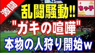 【韓国】ACLの乱闘騒動でボコボコに叩かれる韓国チーム！『ガキの喧嘩かよ！』本物の人狩りを始めた模様ｗｗｗ