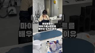 마이크로시멘트를 여성분들이 배우는 5가지 이유!!