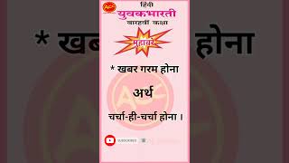 खबर गरम होना | khabar garam hona | Hindi Muhavra class 12th | hindi Muhavra class 12 | HSC | std 12