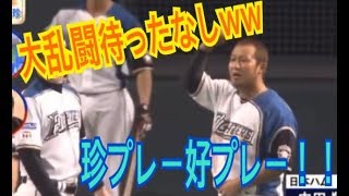 来るか乱闘！？2015-2016珍プレー好プレー集！！