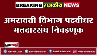 Amravati Graduate Constituency : रणजीत पाटील vs धीरज लिंगाडे यांच्या भांडणात अपक्षांना लॉटरी लागणार?