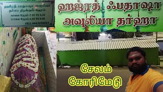 🕌 சேலம் கோரிமேடு ஹஜ்ரத் ஃபதாஷா அவுலியா தர்கா🕍|𝙎𝘼𝙇𝙀𝙈 𝙂𝙊𝙍𝙄𝙈𝙀𝘿𝙐 𝘿𝘼𝙍𝙂𝘼𝙃|𝙉𝙖𝙢𝙢𝙖 𝙏𝙧𝙚𝙠𝙠𝙚𝙧