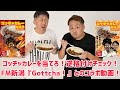 ゴッチャカレーを当てろ！逆格付けチェック！FM新潟「ゴッチャ」とのコラボ動画！100均カレーと食べ比べ！ゴッチャカレー、12月6日まで発売します！