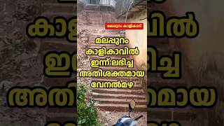 മലപ്പുറം കാളികാവിൽ ഇന്ന് ലഭിച്ച അതിശക്തമായ വേനൽമഴ • Summer Rain in Kalikavu • #shorts #trending • 2N