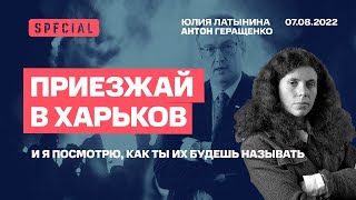 Беседа с Антоном Геращенко. Юлия Латынина  / LatyninaTV /