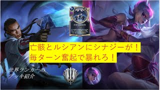 【lor】Best Rank Decks イブリンルシアン　vs3戦