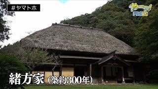 【九州1周ヤマトホ！公式】#102　五家荘で恐怖のクイズを解け!