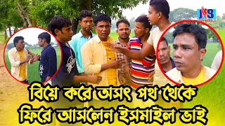 বিয়ে করে অসৎ পথ থেকে ফিরে আসলেন ইসমাইল ভাই  | Bangla Comedy | Jaan Bangla 2022