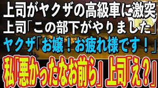 【スカッと感動】上司が運転する車がヤクザの高級車に激突。ヤクザ「おう！タダじゃ済まねーぞコラ！」→私がぶつけたと言い出したの真実を教えてやった結果w