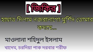 Zikir || নিশ্চয় জিকির দ্বারাই মোমিনের অন্তর সমূহ শান্তি পাই || Kallyanpur Pak Darbar  Sharif